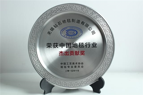 鉆石地毯 中國地毯行業(yè)杰出貢獻(xiàn)獎