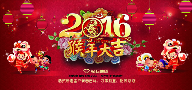 鉆石地毯--2016新春祝福，給大家拜年啦！