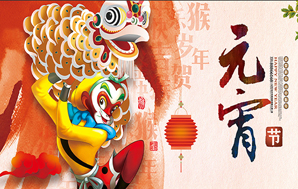鉆石地毯--祝福您2016闔家幸福，元宵快樂！